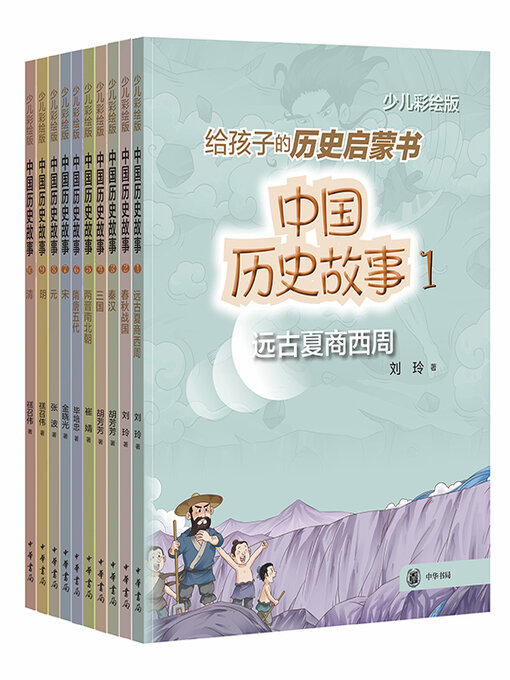 Title details for 中国历史故事（少儿彩绘版·全10册） by 中华书局编辑部编 - Available
